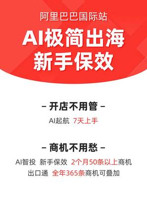 降门槛、保商机!阿里国际站上线AI极简出海计划